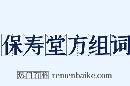 保寿堂方组词是什么意思的图片